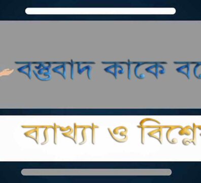 বস্তুবাদ