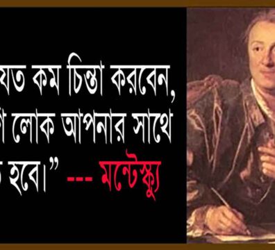 মন্টেস্কু
