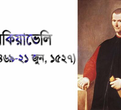 নিকোলো মেকিয়াভেলি