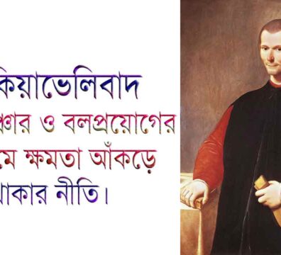 মেকিয়াভেলিবাদ প্রসঙ্গে