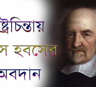 টমাস হবসের রাষ্ট্রচিন্তার বৈশিষ্ট্য