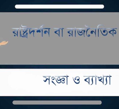 রাষ্ট্রদর্শন