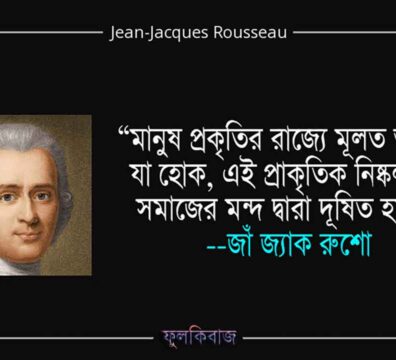 রাষ্ট্রদর্শনে রুশোর অবদান