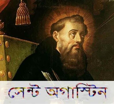 সেন্ট অগাস্টিন