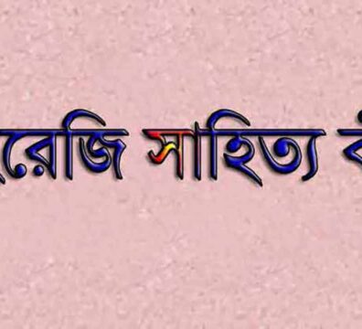 ইংরেজি সাহিত্য