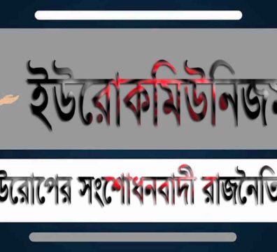 ইউরোকমিউনিজম