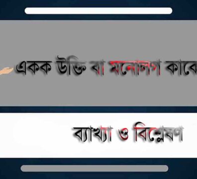 একক উক্তি