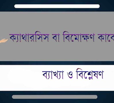 ক্যাথারসিস বা বিমোক্ষণ
