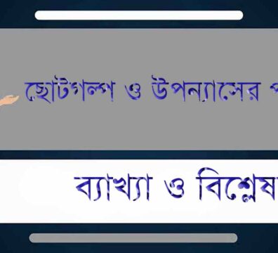 ছোটগল্প ও উপন্যাসের পার্থক্য