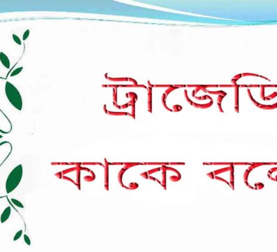 ট্রাজেডি