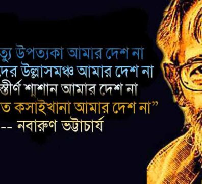 নবারুণ ভট্টাচার্য