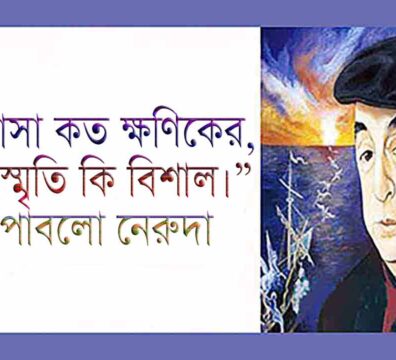 নেরুদার কবিতা