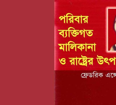 পরিবার, ব্যক্তিগত মালিকানা ও রাষ্ট্রের উৎপত্তি