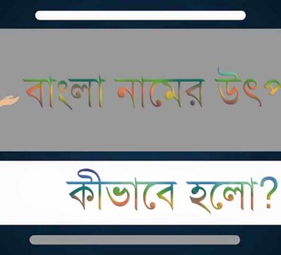 বাংলা নামের উৎপত্তি