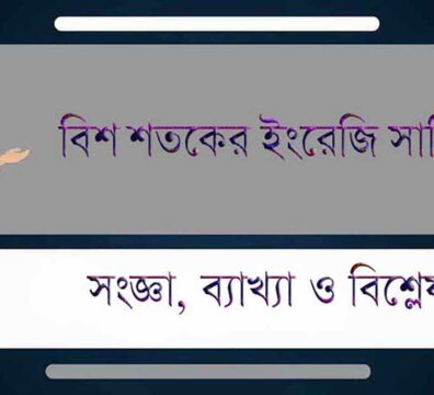বিশ শতকের ইংরেজি সাহিত্য