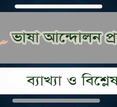 ভাষা আন্দোলন