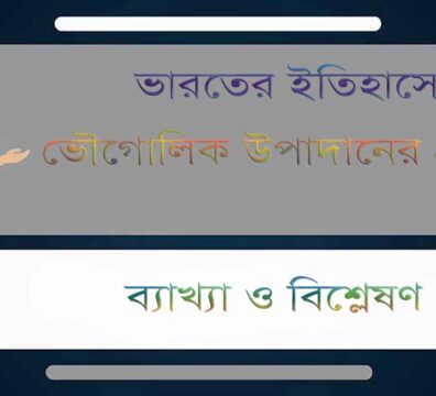 ভৌগোলিক উপাদানের প্রভাব