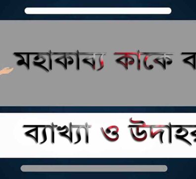 মহাকাব্য কী