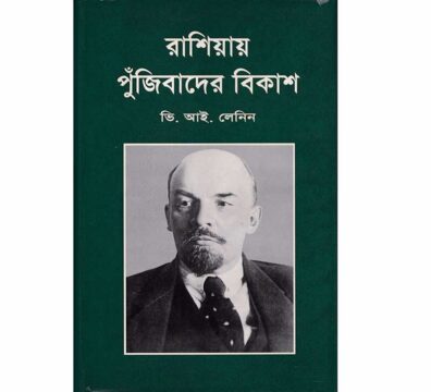 রাশিয়ায় পুঁজিবাদের বিকাশ বই