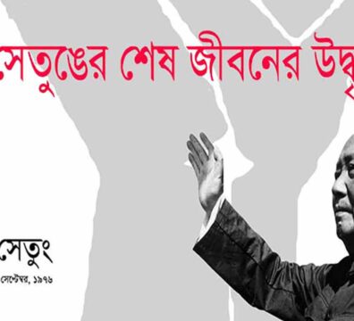 শেষ জীবনের উদ্ধৃতি