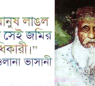 সমাজতন্ত্র সম্পর্কে মওলানা ভাসানী