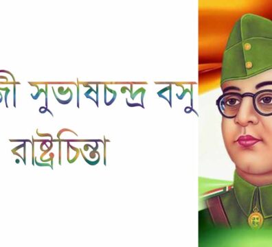 সুভাষ বসুর রাষ্ট্রচিন্তা
