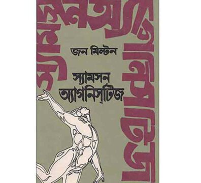 স্যামসন অ্যাগনিসটিজ