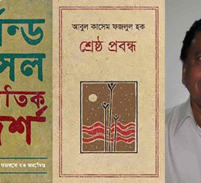 আবুল কাসেম ফজলুল হক