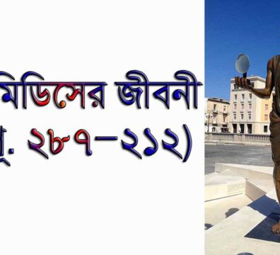 বিজ্ঞানী আর্কিমিডিস