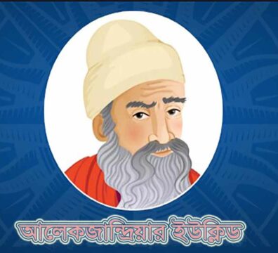 গ্রিক ইউক্লিড