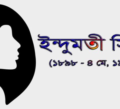 ইন্দুমতী সিংহ