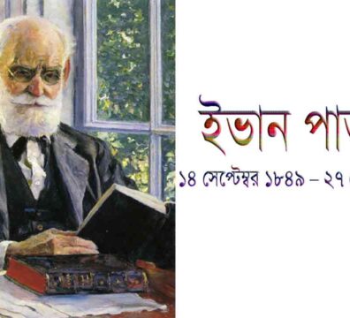 ইভান পাভলভ