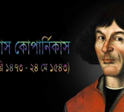 নিকোলাস কোপার্নিকাস