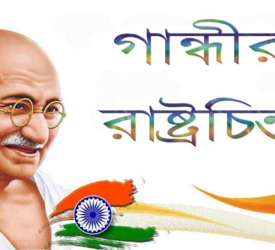 গান্ধীর রাষ্ট্রচিন্তা