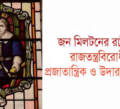 জন মিলটনের রাষ্ট্রচিন্তা