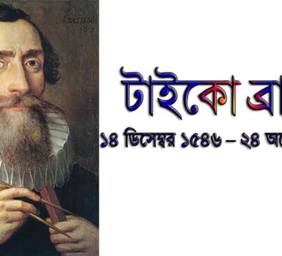 টাইকো ব্রাহে