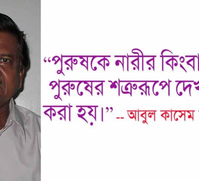 নারীমুক্তি প্রসঙ্গে