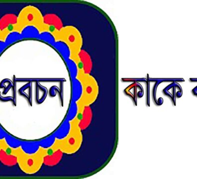 প্রবচন
