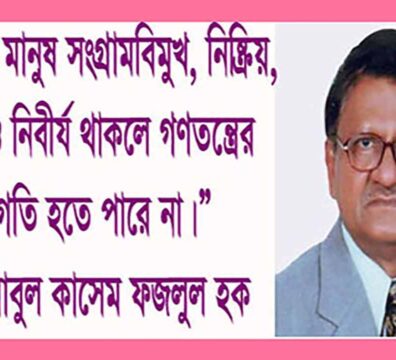 ফজলুল হকের রাষ্ট্রচিন্তা