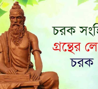 আচার্য চরক