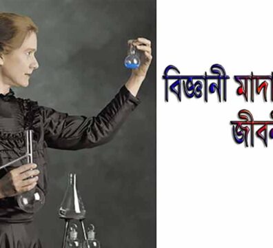 বিজ্ঞানী মাদাম কুরি