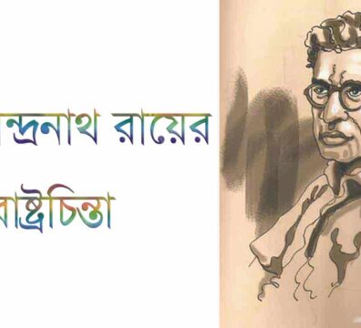 মানবেন্দ্রনাথ রায়ের রাষ্ট্রচিন্তা