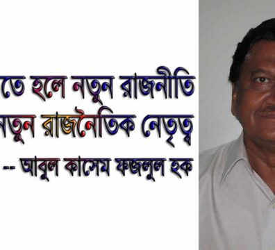 মুক্তি পেতে হলে রাজনৈতিক নেতৃত্ব পরিবর্তন করতে হবে। আবুল কাসেম ফজলুল হকের উদ্ধৃতি