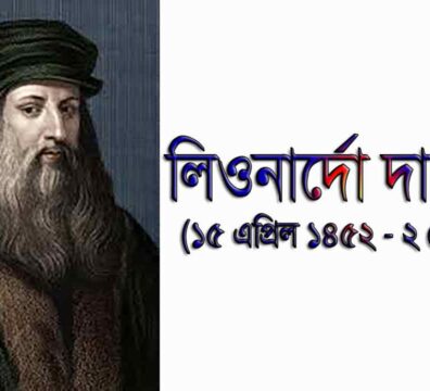 লিওনার্দো দা ভিঞ্চি