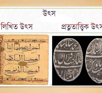 সুলতানী মধ্যযুগের ইতিহাসের উৎস