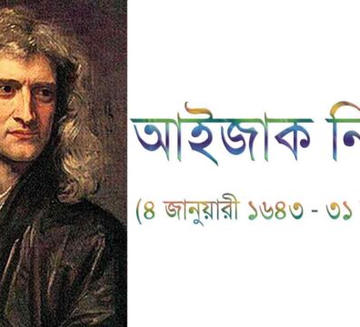 আইজাক নিউটন