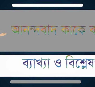 আনন্দবাদ