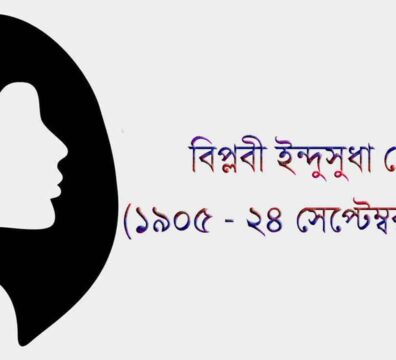 ইন্দুসুধা ঘোষ
