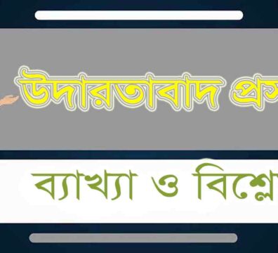 উদারতাবাদ