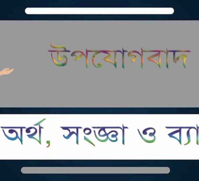 উপযোগবাদ